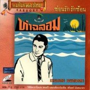 ชรินทร์ นันทนาคร - ท่าฉลอม (ซ่อนรัก รักซ้อน) VCD1111-WEB